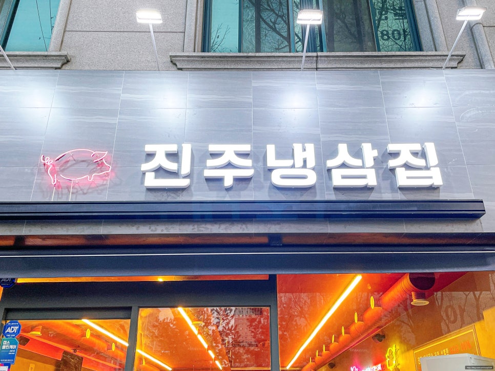 진주냉삼집 이미지