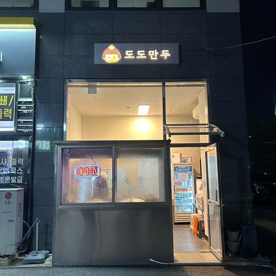 도도만두 이미지