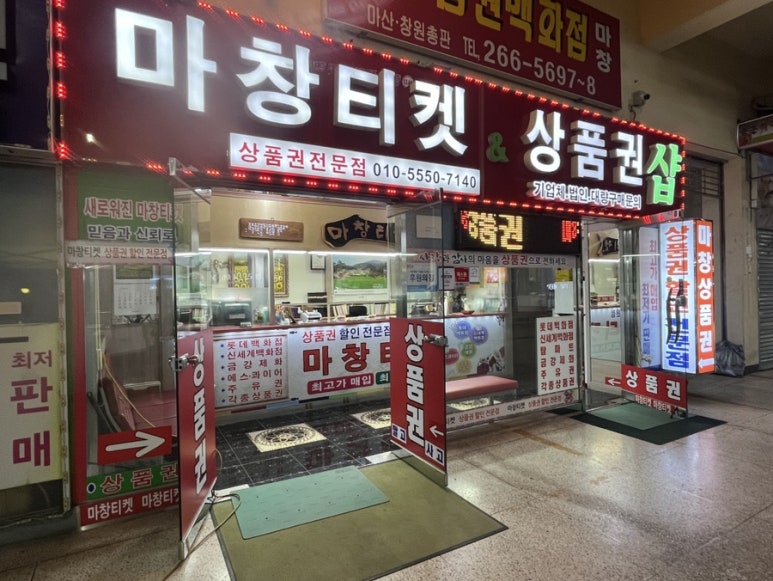 마창상품권 이미지