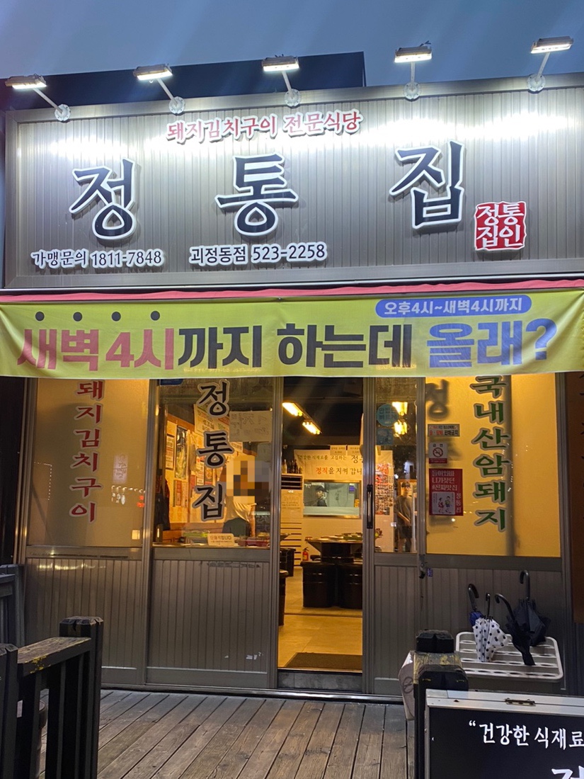 정통집 괴정롯데점 이미지