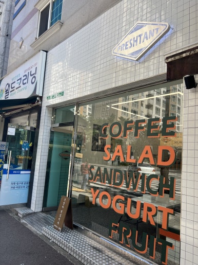 프레시턴트 진영점 이미지