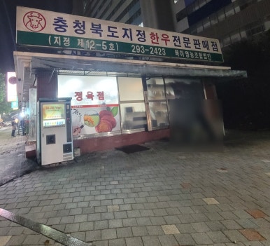 신토불이정육식당 이미지