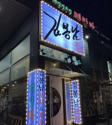 메밀마루와봉남포차 이미지