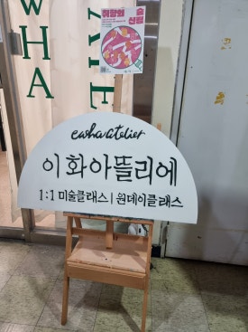 이화아뜰리에 이미지