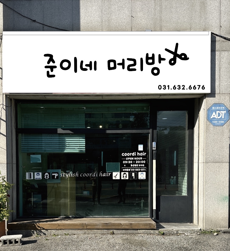 준이네머리방 이미지