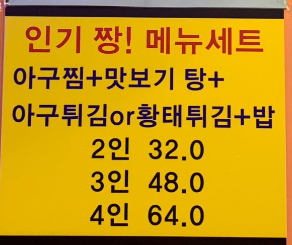 착한동태 아구찜 이미지