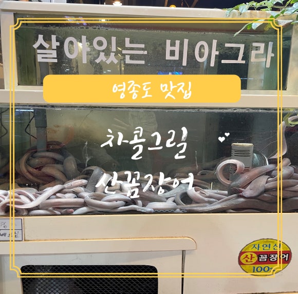 차콜그릴산꼼장어 이미지