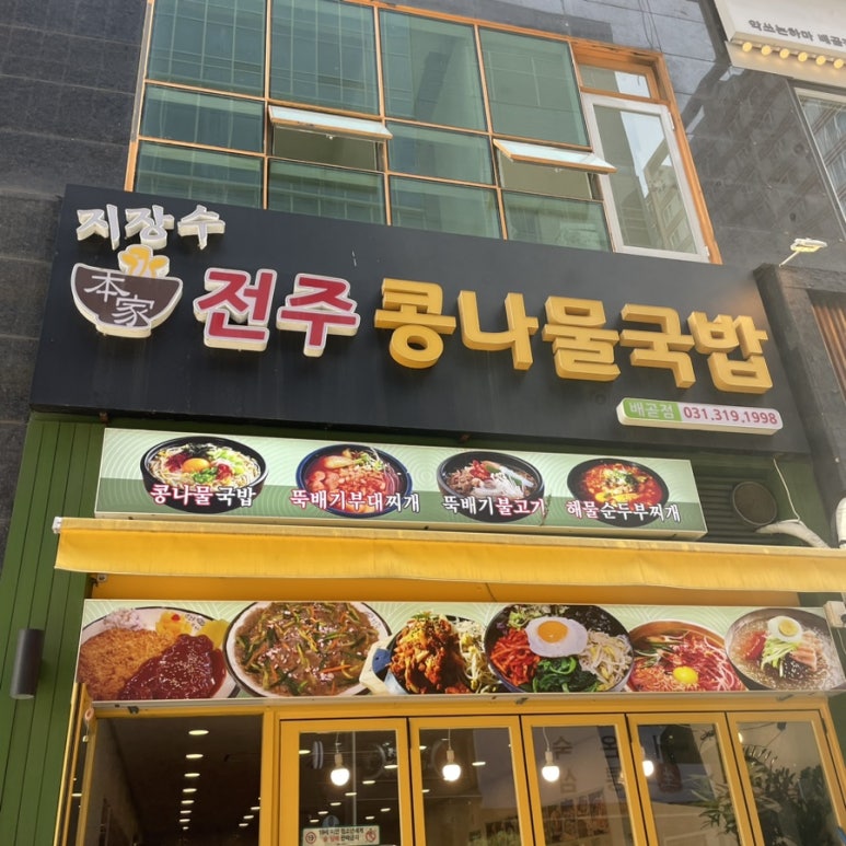 지장수본가전주콩나물국밥배곧점 이미지