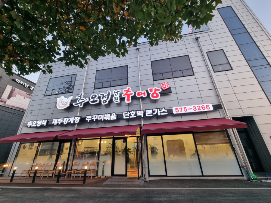 추오정 남원추어탕 이미지