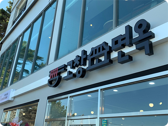 흥미면옥 이미지
