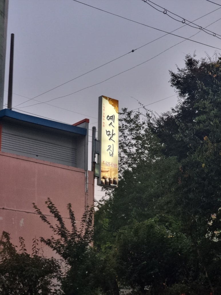 옛맛집 이미지
