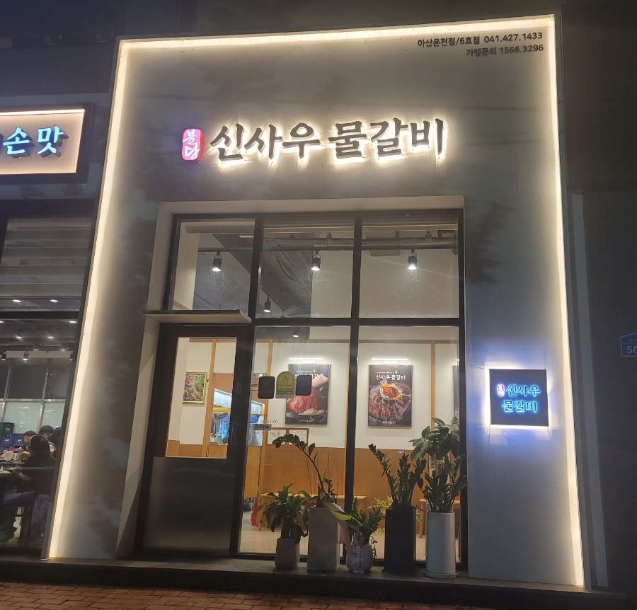 신사우물갈비(아산온천점) 이미지
