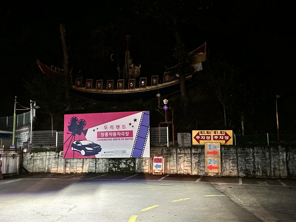장흥 자동차극장 2관 이미지