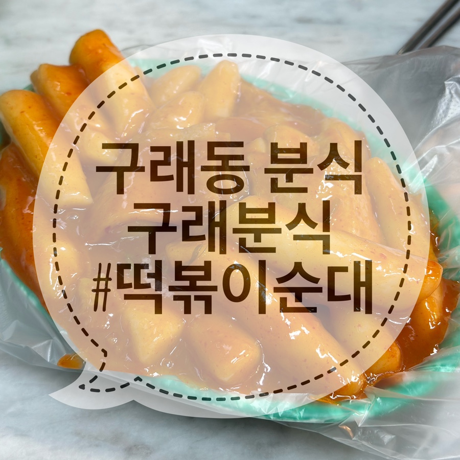 구래분식 이미지