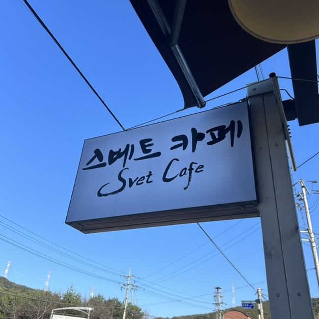 스베트 카페 이미지