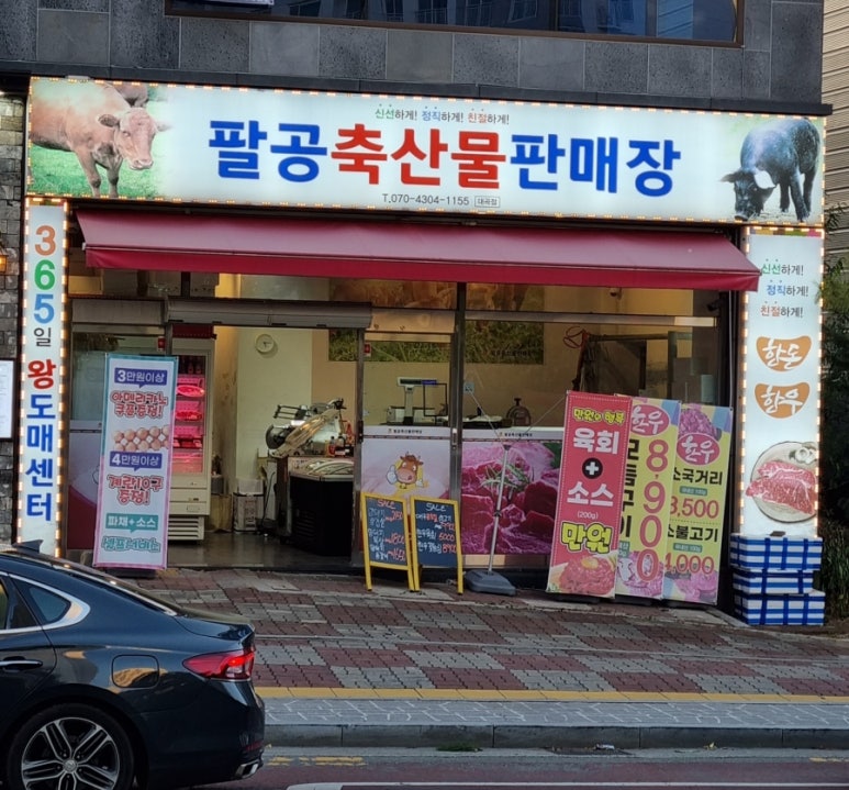 대곡축산물판매장 이미지