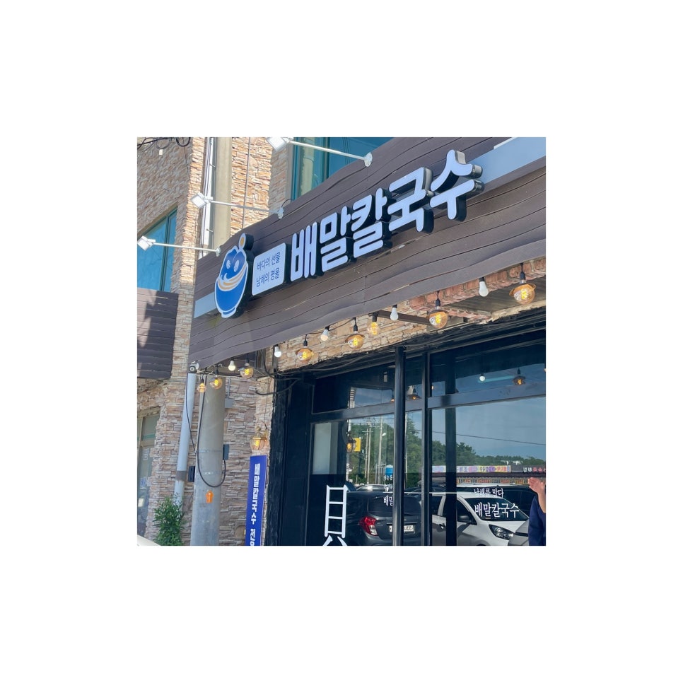 배말칼국수김밥제부도점 이미지