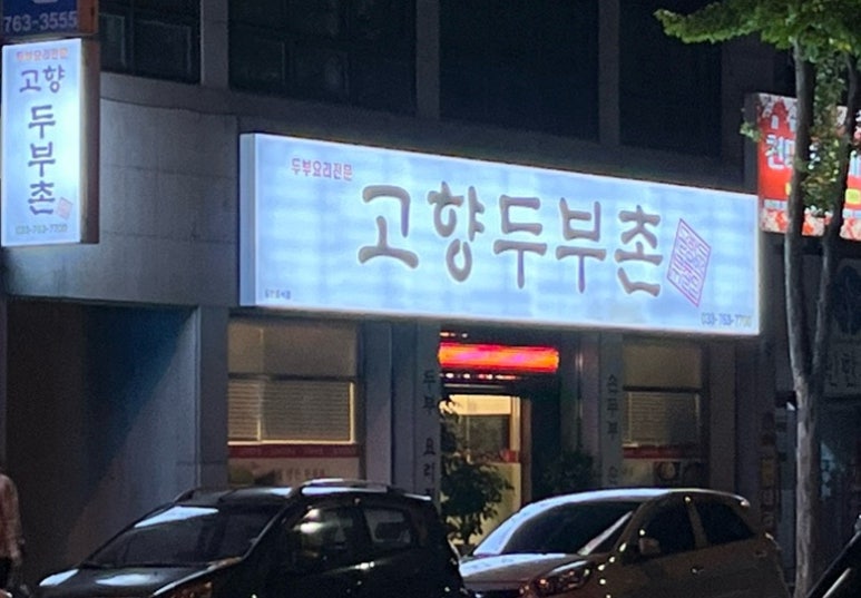 고향두부촌 이미지