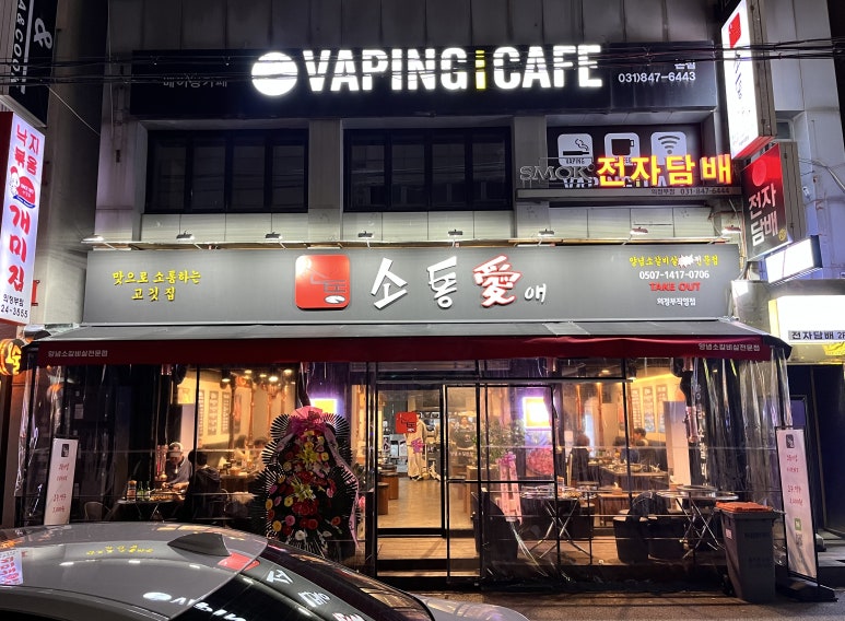 소통애 의정부직영점 이미지