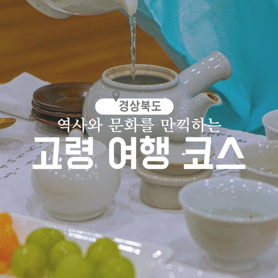 대가야다례원 이미지