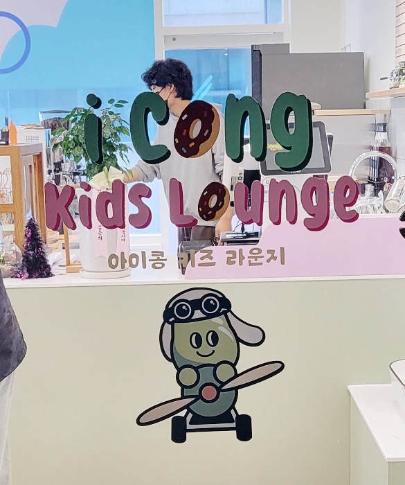 아이콩키즈라운지 이미지