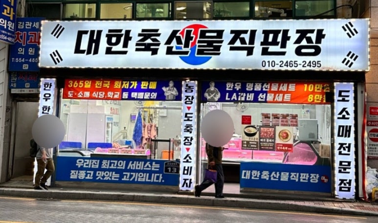 축산물정육직판장 이미지