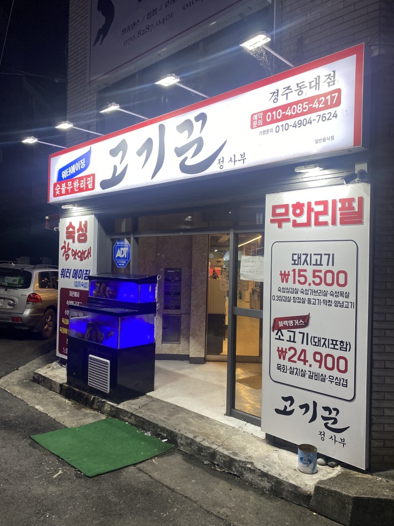 고기꾼 정사부 경주동대점 이미지