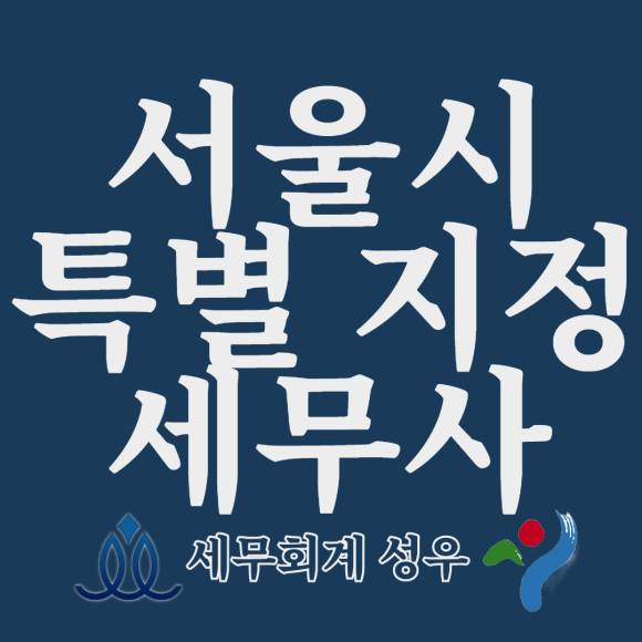 세무회계성우 이미지