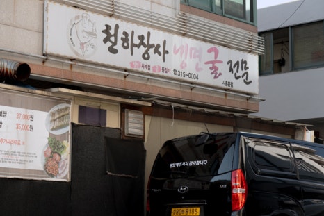 천하장사냉면굴전문 이미지