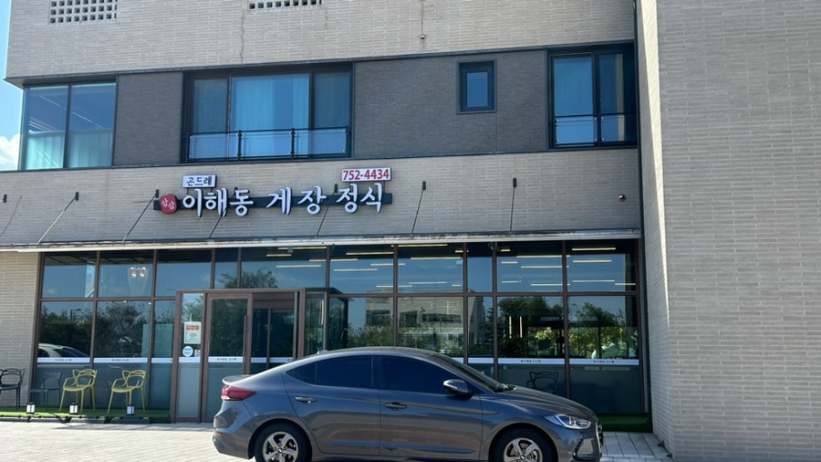 이해동곤드레정식 이미지