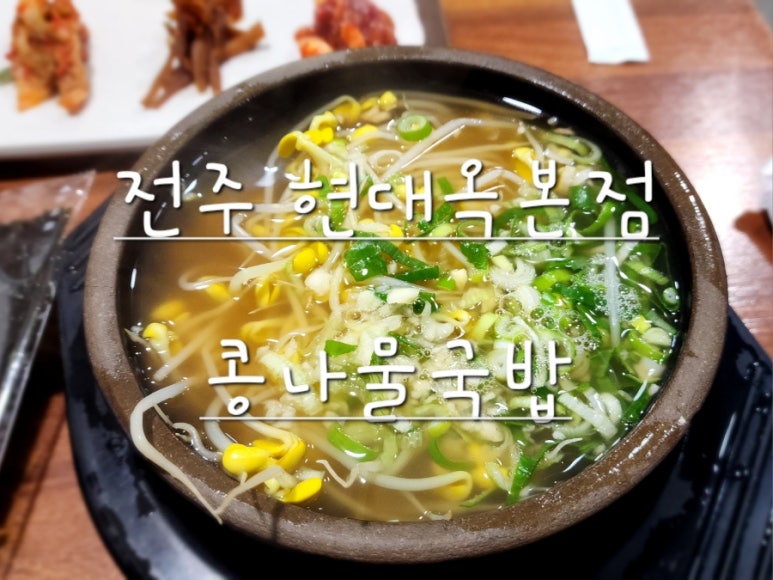 불곰 콩나물국밥 이미지