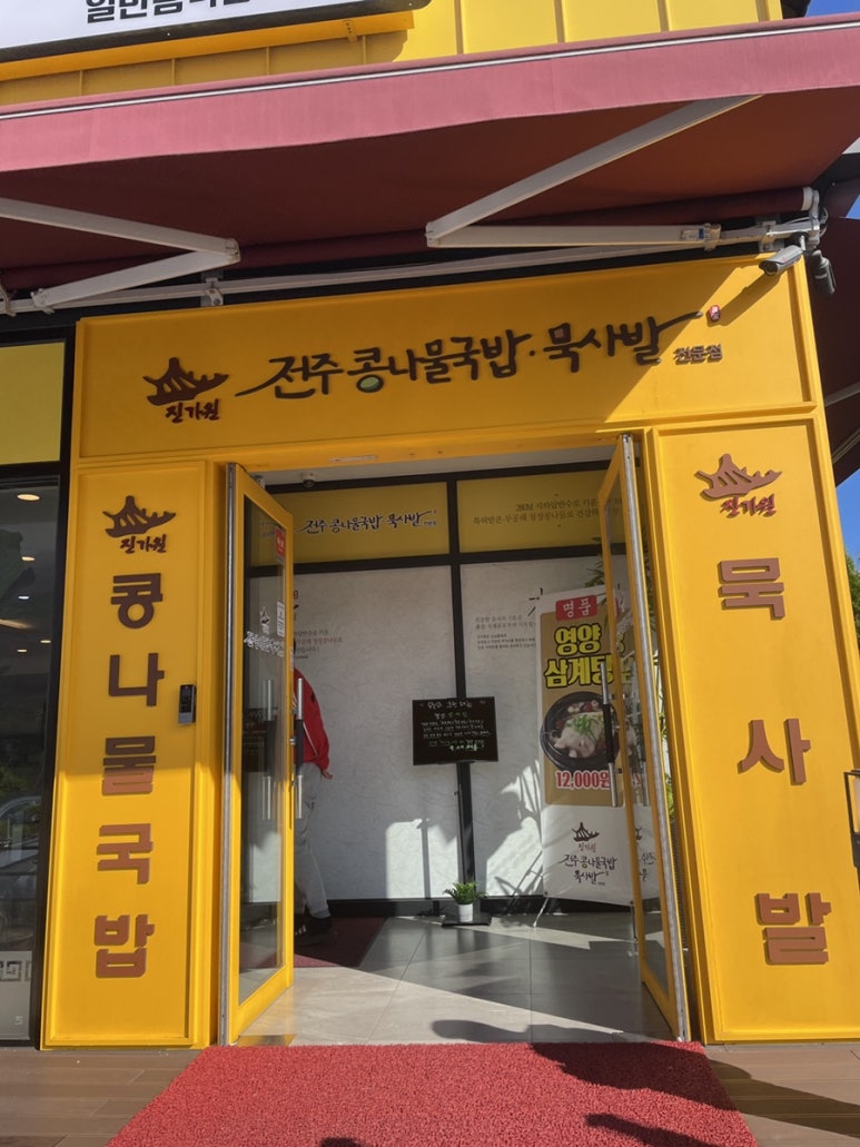 진가원전주콩나물국밥묵사발전문점 이미지