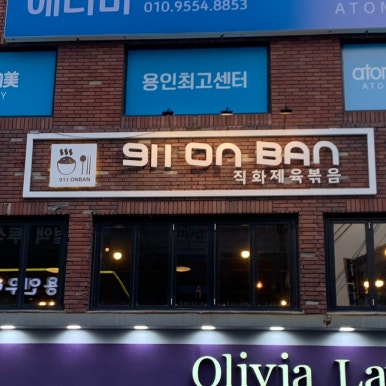 911온반 이미지