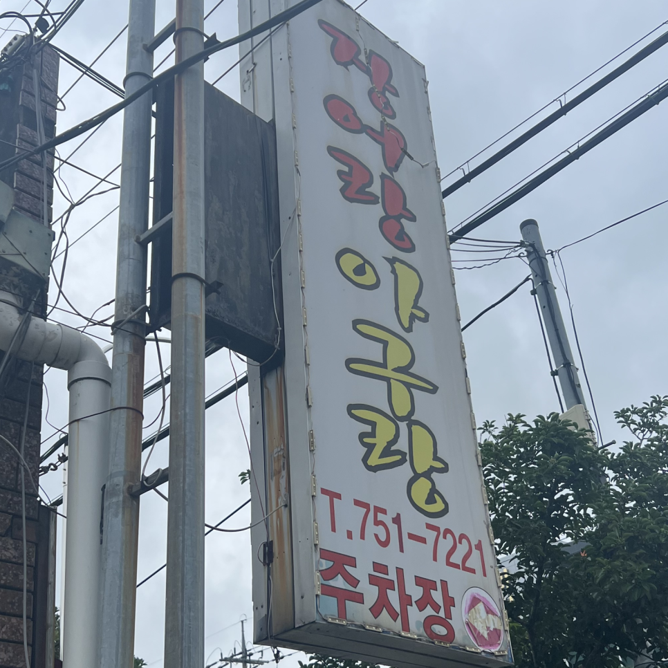장어랑 아구랑 이미지