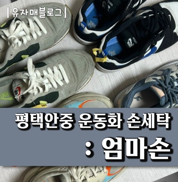엄마손운동화손세탁 이미지
