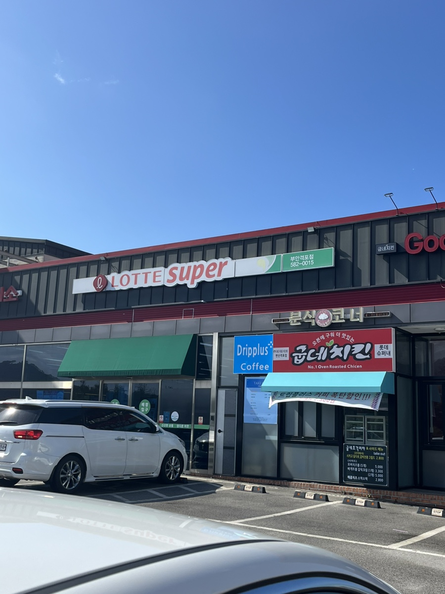 롯데슈퍼격포점 이미지