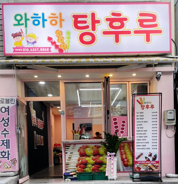 와하하탕후루 이미지