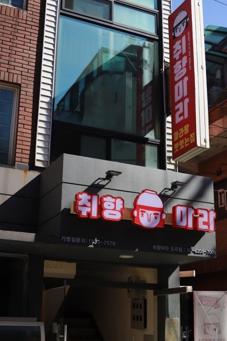 취향마라 도곡점 이미지