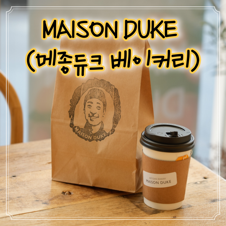메종듀크 이미지