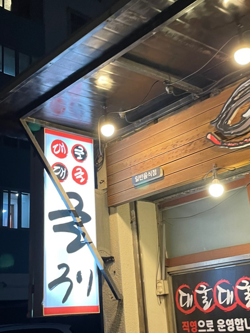 대굴대굴식당 이미지