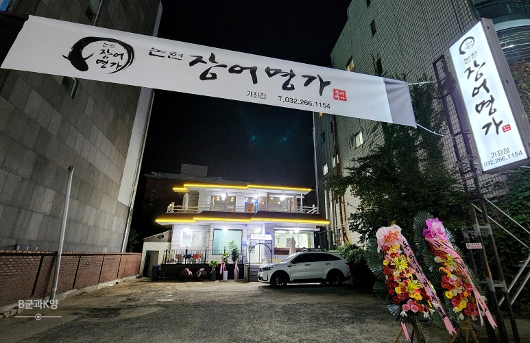 논현장어명가 이미지