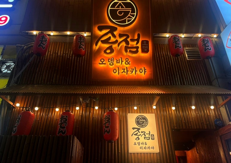 종점오뎅 이미지