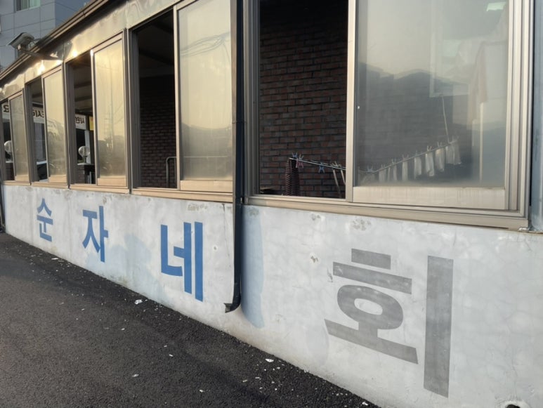순자네횟집 이미지
