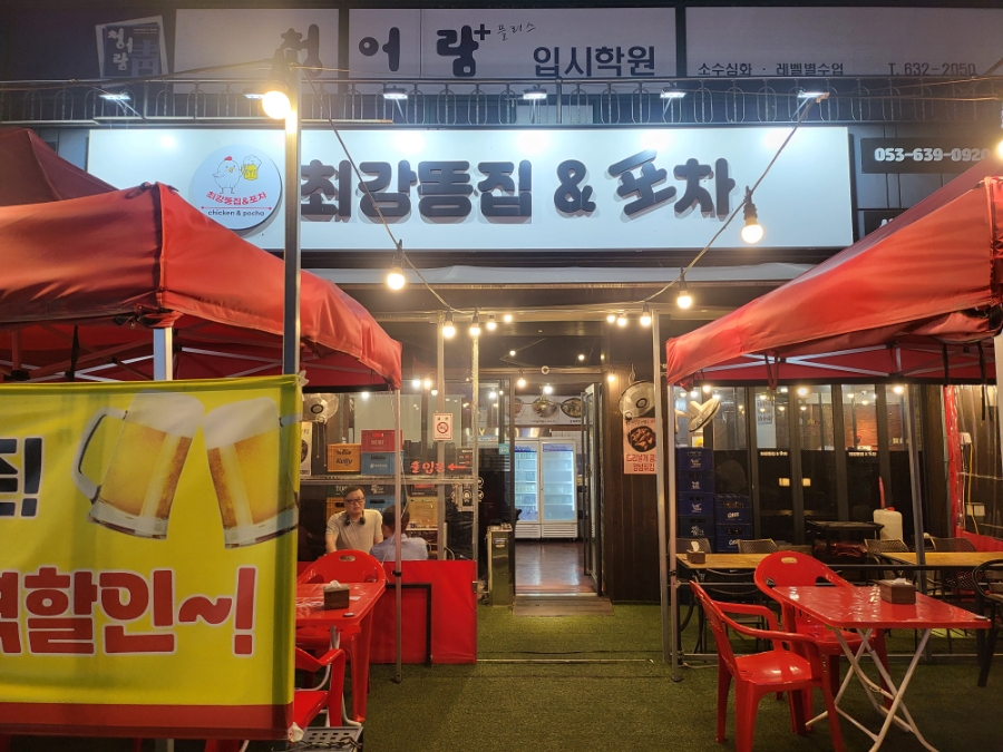 최강똥집&포차 이미지