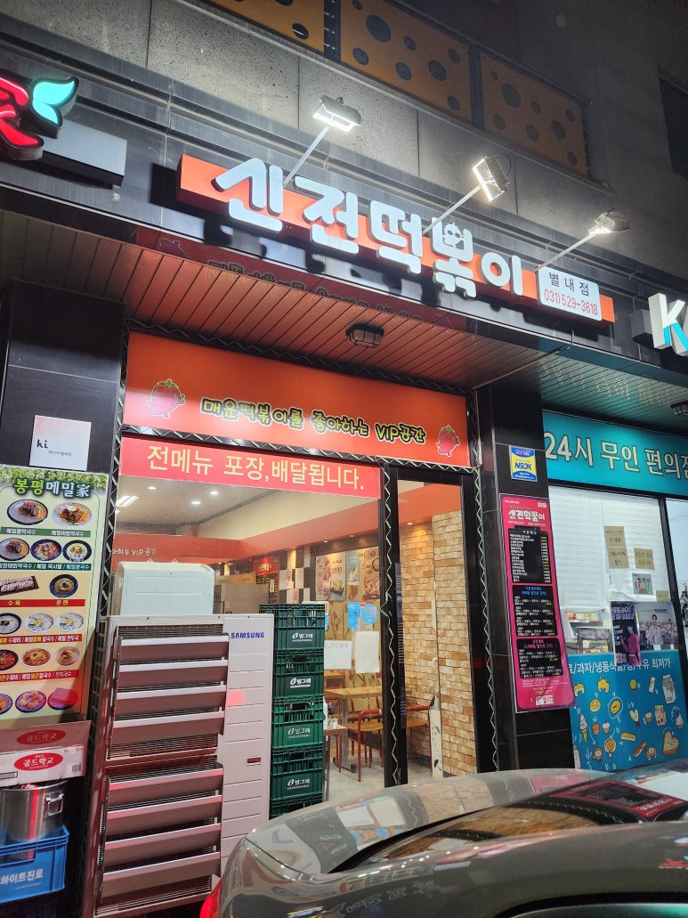 신전떡볶이 별내점 이미지
