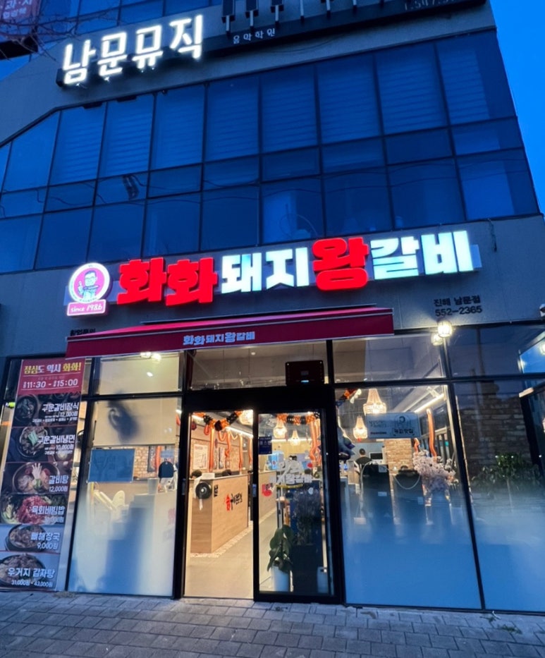 화화돼지왕갈비진해 이미지