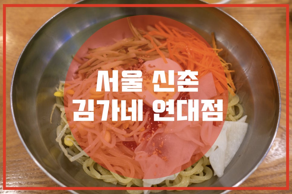 신촌김밥천국 이미지