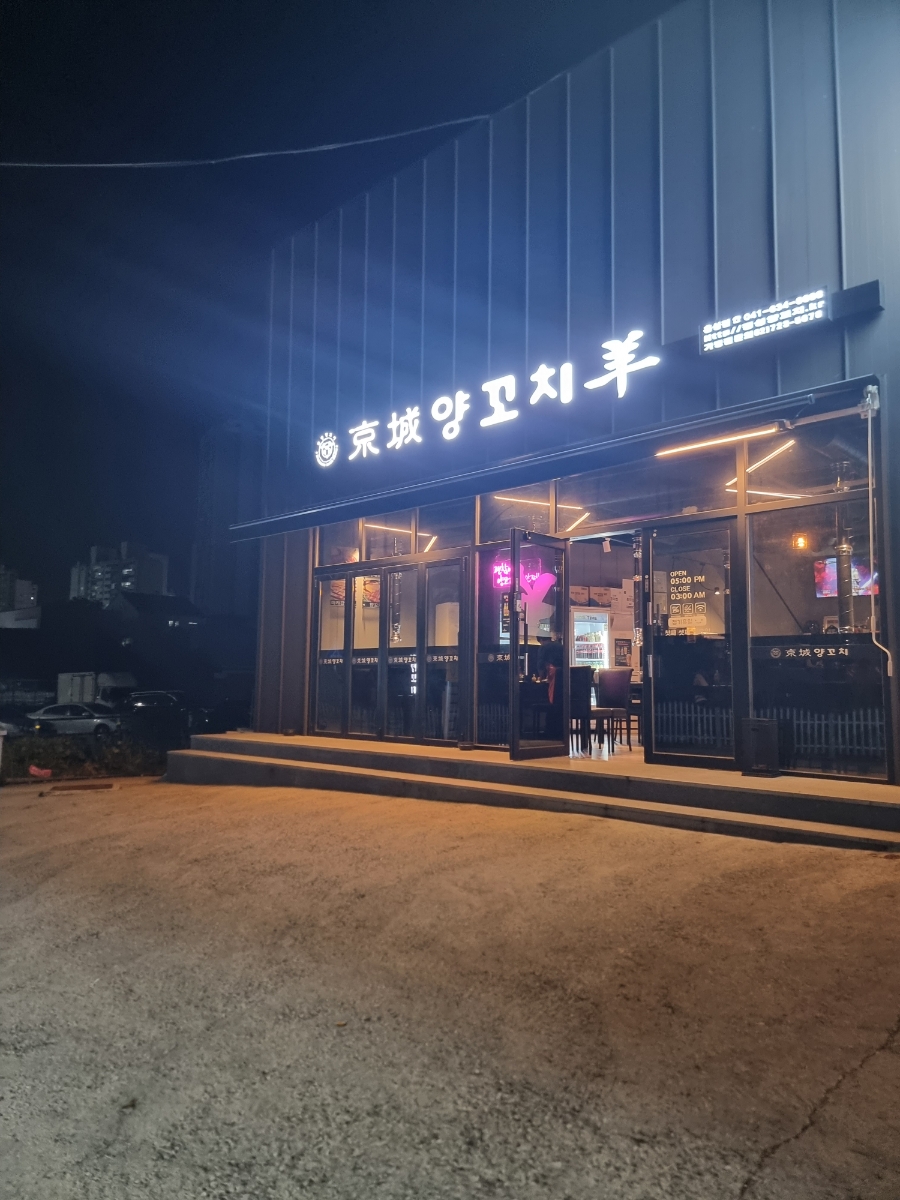 경성양꼬치 홍성점 이미지