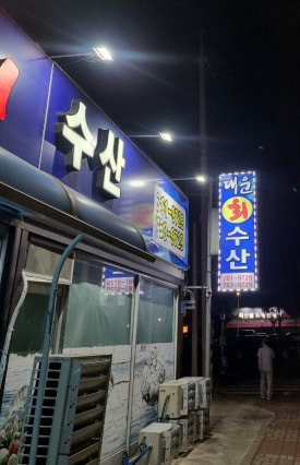 대운수산 이미지