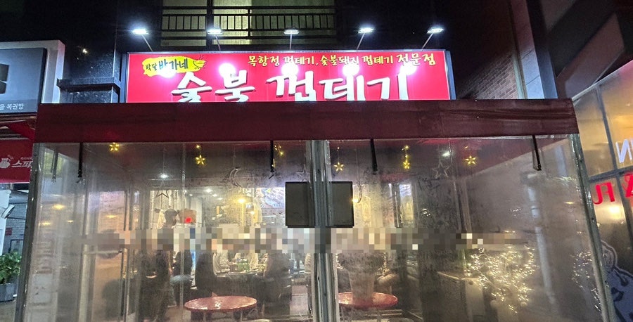 박달박가네숯불껍데기당동점 이미지